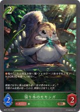 宿り木のモモンガ【BR・プレミアム】{BP21-P10}《エルフ》
