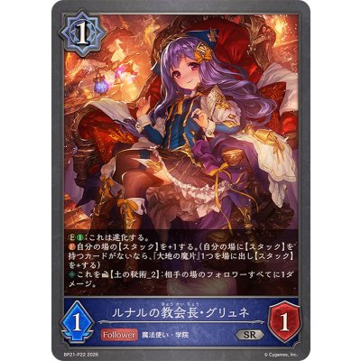 画像1: ルナルの教会長・グリュネ【SR・プレミアム】{BP21-P22}《ウィッチ》