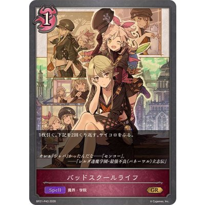 画像1: バッドスクールライフ【GR・プレミアム】{BP21-P43}《ナイトメア》