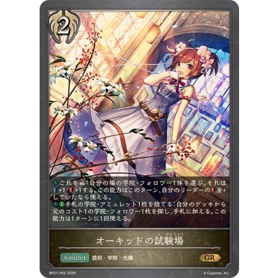画像1: オーキッドの試験場【GR・プレミアム】{BP21-P52}《ビショップ》