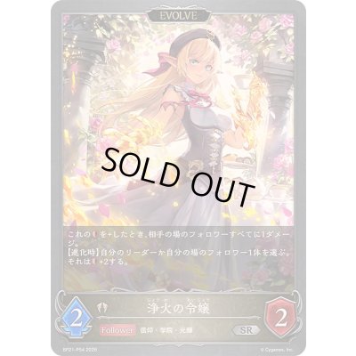 画像1: 〔状態B〕浄火の令嬢(EVOLVE)【SR・プレミアム】{BP21-P54}《ビショップ》