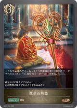 教皇の祭器【BR・プレミアム】{BP21-P60}《ビショップ》