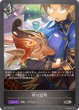 絆の証明【SR・プレミアム】{BP21-P62}《ニュートラル》