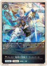 クレスト嗚咽の聖騎士・ウィルバート(トークン)【プレミアム】{BP21-P70}《ビショップ》