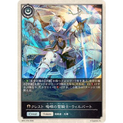 画像1: クレスト嗚咽の聖騎士・ウィルバート(トークン)【プレミアム】{BP21-P70}《ビショップ》