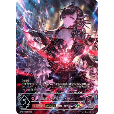 画像1: 真紅の抗戦者・モノ(EVOLVE)【PR】{BP21-PR01}《ナイトメア》