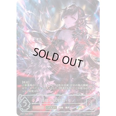 画像1: 真紅の抗戦者・モノ(EVOLVE)【PR】{BP21-PR01}《ナイトメア》