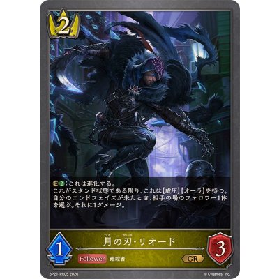 画像1: 月の刃・リオード【GR】{BP21-PR05}《ロイヤル》