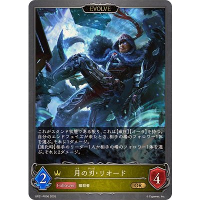 画像1: 月の刃・リオード(EVOLVE)【GR】{BP21-PR06}《ロイヤル》