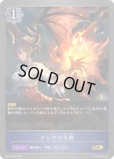 〔状態A-〕グレアの炎熱【GR】{BP21-PR10}《ウィッチ》