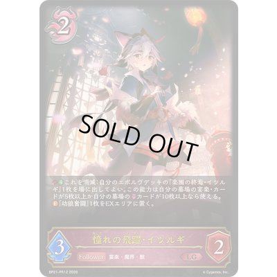 画像1: 〔状態B〕憧れの飛躍・イツルギ【LG】{BP21-PR12}《ナイトメア》