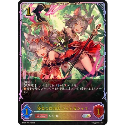 画像1: 〔状態A-〕優美な猫姉妹・シャム＆シャマ【SL】{BP21-PR14}《エルフ》