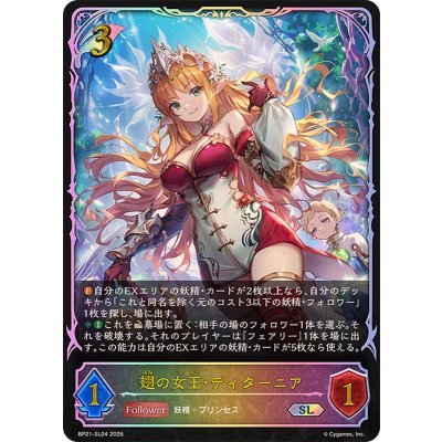 画像1: 翅の女王・ティターニア【SL】{BP21-SL04}《エルフ》