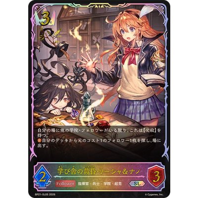 画像1: 学び舎の黄昏・リーシャ＆ナノ【SL】{BP21-SL05}《ロイヤル》