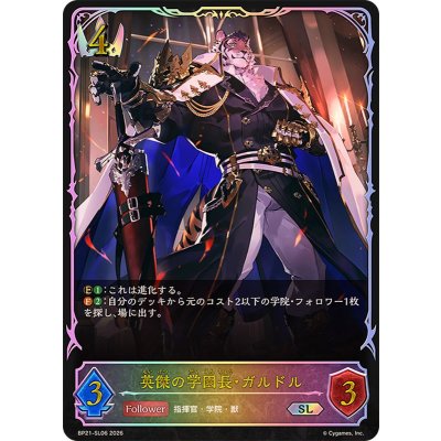 画像1: 英傑の学園長・ガルドル【SL】{BP21-SL06}《ロイヤル》