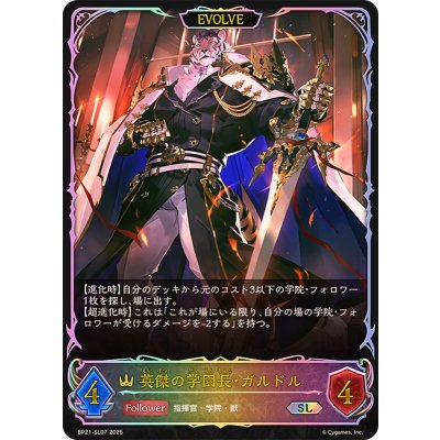 画像1: 英傑の学園長・ガルドル(EVOLVE)【SL】{BP21-SL07}《ロイヤル》