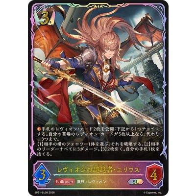 画像1: レヴィオンの超越者・ユリウス【SL】{BP21-SL08}《ロイヤル》