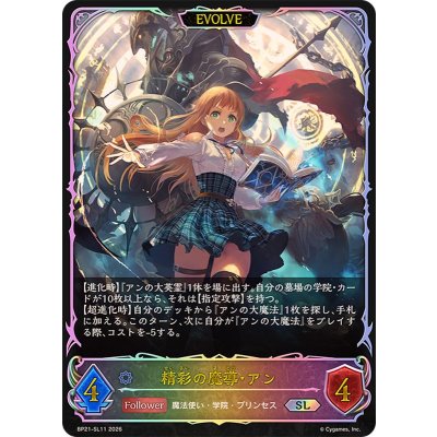 画像1: 精彩の魔導・アン(EVOLVE)【SL】{BP21-SL11}《ウィッチ》