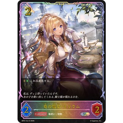画像1: 竜の魔女・リリウム【SL】{BP21-SL13}《ドラゴン》
