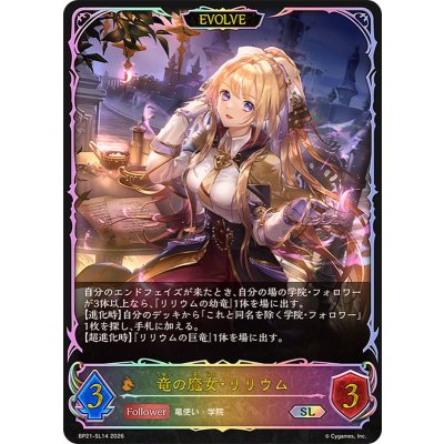 画像1: 竜の魔女・リリウム(EVOLVE)【SL】{BP21-SL14}《ドラゴン》