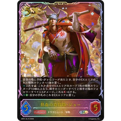 画像1: 熱血の竜教師・ジョー【SL】{BP21-SL15}《ドラゴン》