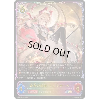 画像1: 金色の威信・リュミオール【SL】{BP21-SL16}《ドラゴン》