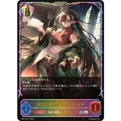 画像1: 〔状態B〕異端の指導者・ベルディリア【SL】{BP21-SL21}《ビショップ》