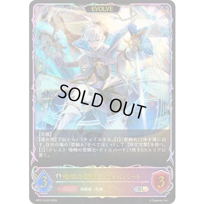 画像1: 嗚咽の聖騎士・ウィルバート(EVOLVE)【SL】{BP21-SL25}《ビショップ》