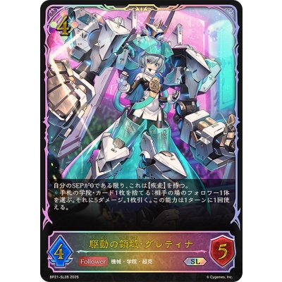 画像1: 駆動の領域・グレティナ【SL】{BP21-SL28}《ニュートラル》