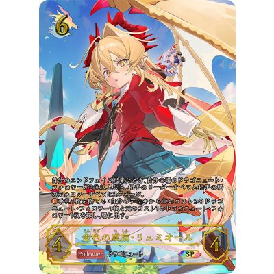 画像1: 金色の威信・リュミオール【SP】{BP21-SP01}《ドラゴン》
