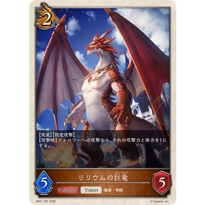 画像1: リリウムの巨竜(トークン)【-】{BP21-T07}《ドラゴン》