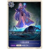 久遠の秘薬(トークン)【-】{BP21-T14}《ウィッチ》