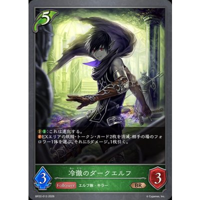 画像1: 冷徹のダークエルフ【BR】{BP22-013}《エルフ》