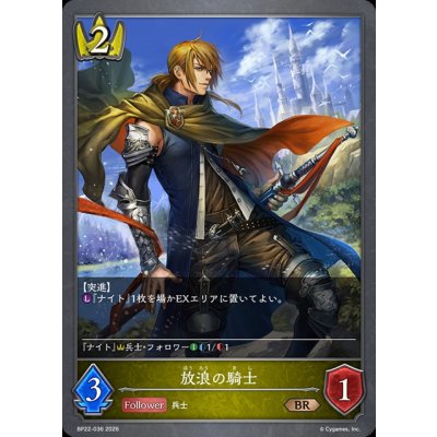 画像1: 放浪の騎士【BR】{BP22-036}《ロイヤル》