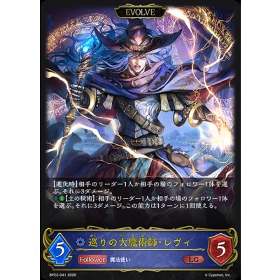 画像1: 巡りの大魔術師・レヴィ(EVOLVE)【LG】{BP22-041}《ウィッチ》