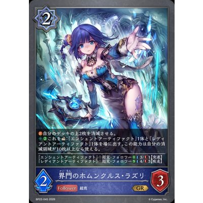 画像1: 界門のホムンクルス・ラズリ【GR】{BP22-045}《ウィッチ》