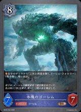 氷塊のゴーレム【BR】{BP22-052}《ウィッチ》