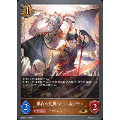 画像1: 黒白の乱舞・ノール＆ブラン【GR】{BP22-060}《ドラゴン》