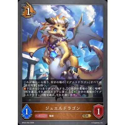画像1: ジュエルドラゴン【GR】{BP22-062}《ドラゴン》