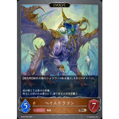 画像1: ヘイルドラゴン(EVOLVE)【BR】{BP22-069}《ドラゴン》