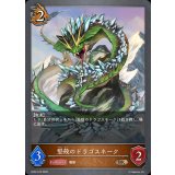 堅殻のドラゴスネーク【BR】{BP22-070}《ドラゴン》