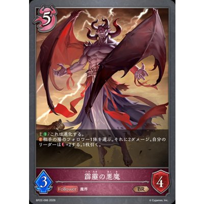 画像1: 霹靂の悪魔【BR】{BP22-086}《ナイトメア》
