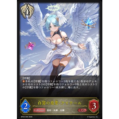 画像1: 白翼の慈愛・アイテール【LG】{BP22-095}《ビショップ》