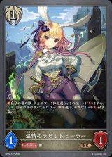 温情のラビットヒーラー【BR】{BP22-107}《ビショップ》