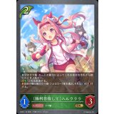 勝利目指して ハルウララ【GR】{BP22-116}《エルフ》