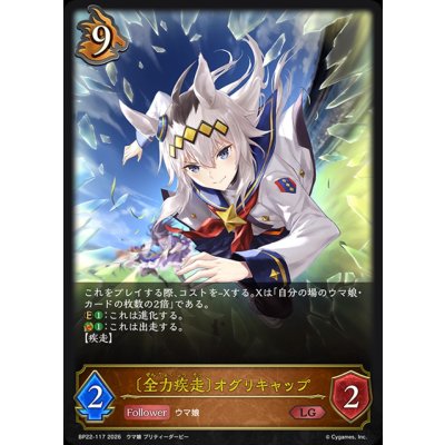画像1: 全力疾走 オグリキャップ【LG】{BP22-117}《ドラゴン》