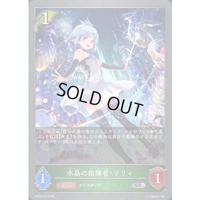 画像1: 水晶の指揮者・リリィ【SR・プレミアム】{BP22-P03}《エルフ》