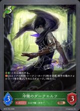 冷徹のダークエルフ【BR・プレミアム】{BP22-P04}《エルフ》