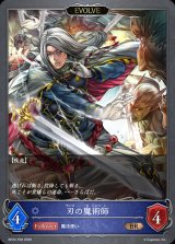 刃の魔術師(EVOLVE)【BR・プレミアム】{BP22-P28}《ウィッチ》