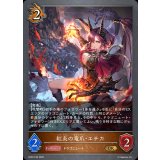 紅炎の竜爪・エチカ【GR・プレミアム】{BP22-P33}《ドラゴン》